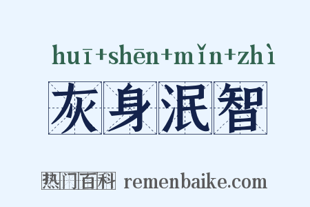 灰身泯智是什么意思的图片